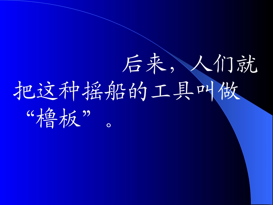 《鲁班和橹板》课件_第3页