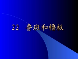 《鲁班和橹板》课件