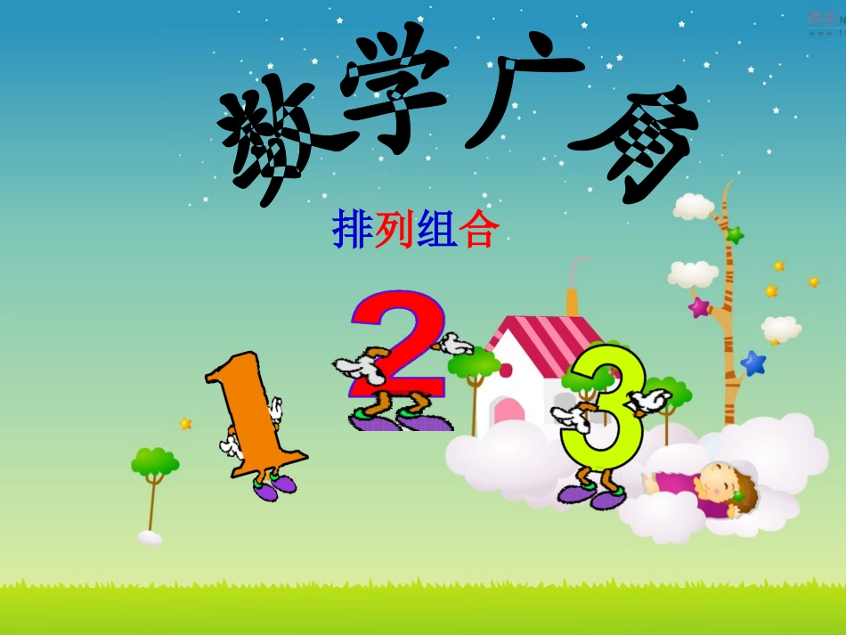 二年级数学上册数学广角排列组合_公开课课件_第1页