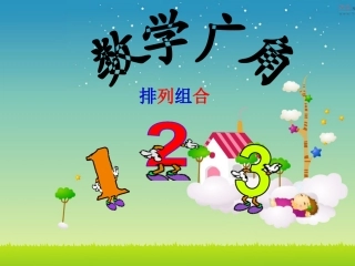 二年级数学上册数学广角排列组合_公开课课件