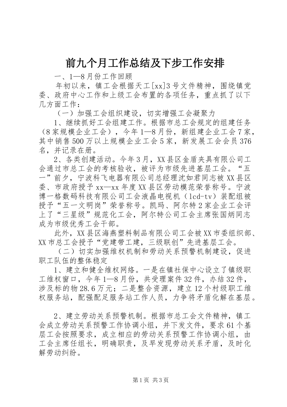 前九个月工作总结及下步工作安排_第1页