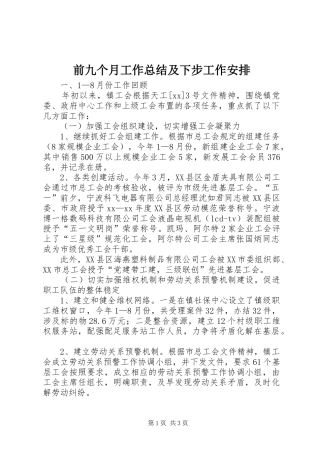 前九个月工作总结及下步工作安排