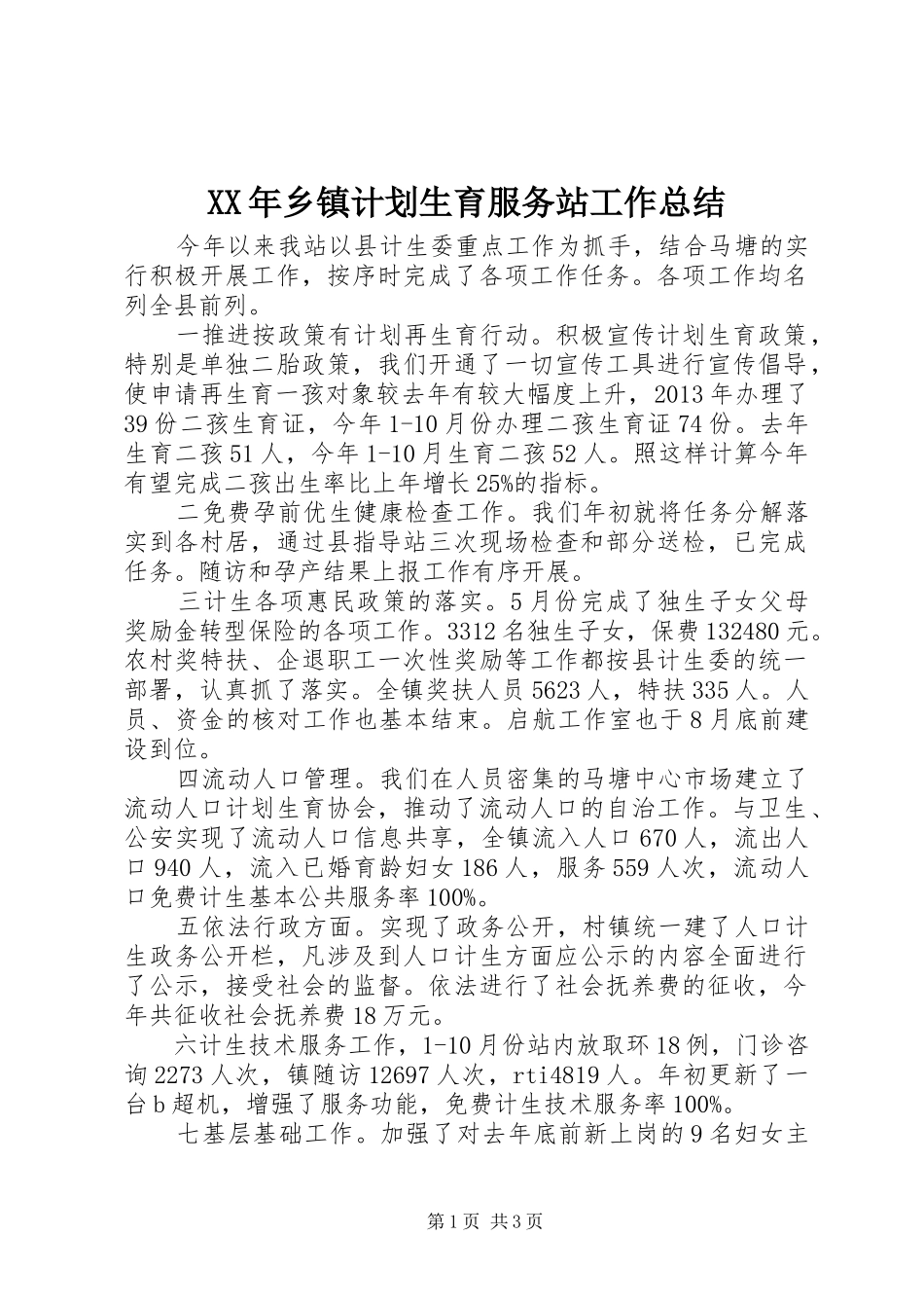 XX年乡镇计划生育服务站工作总结_第1页