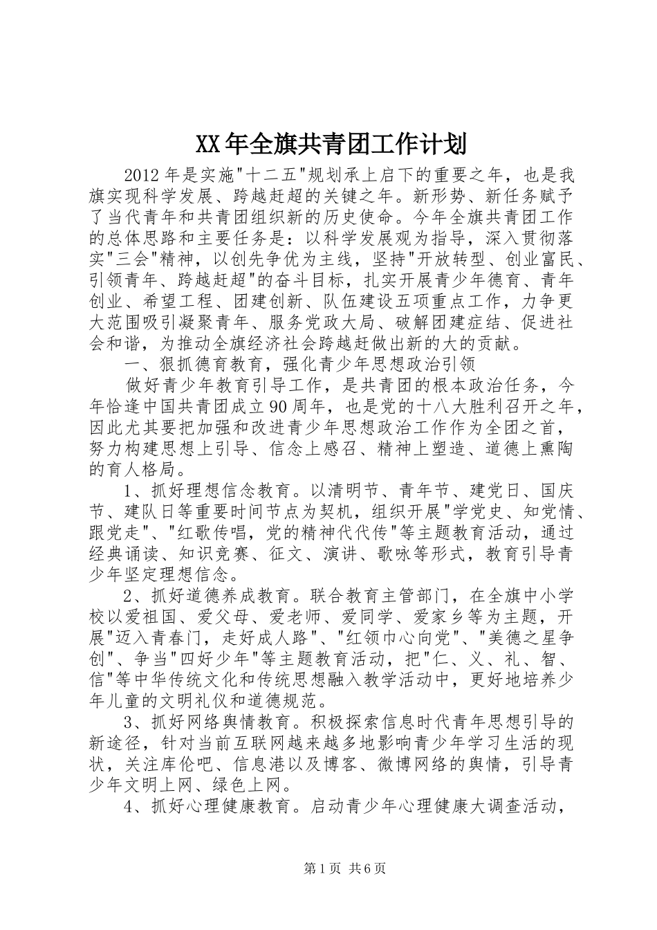 XX年全旗共青团工作计划_第1页
