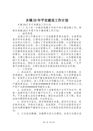 乡镇XX年平安建设工作计划
