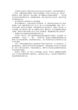 倾听与回应，促进师幼共同成长