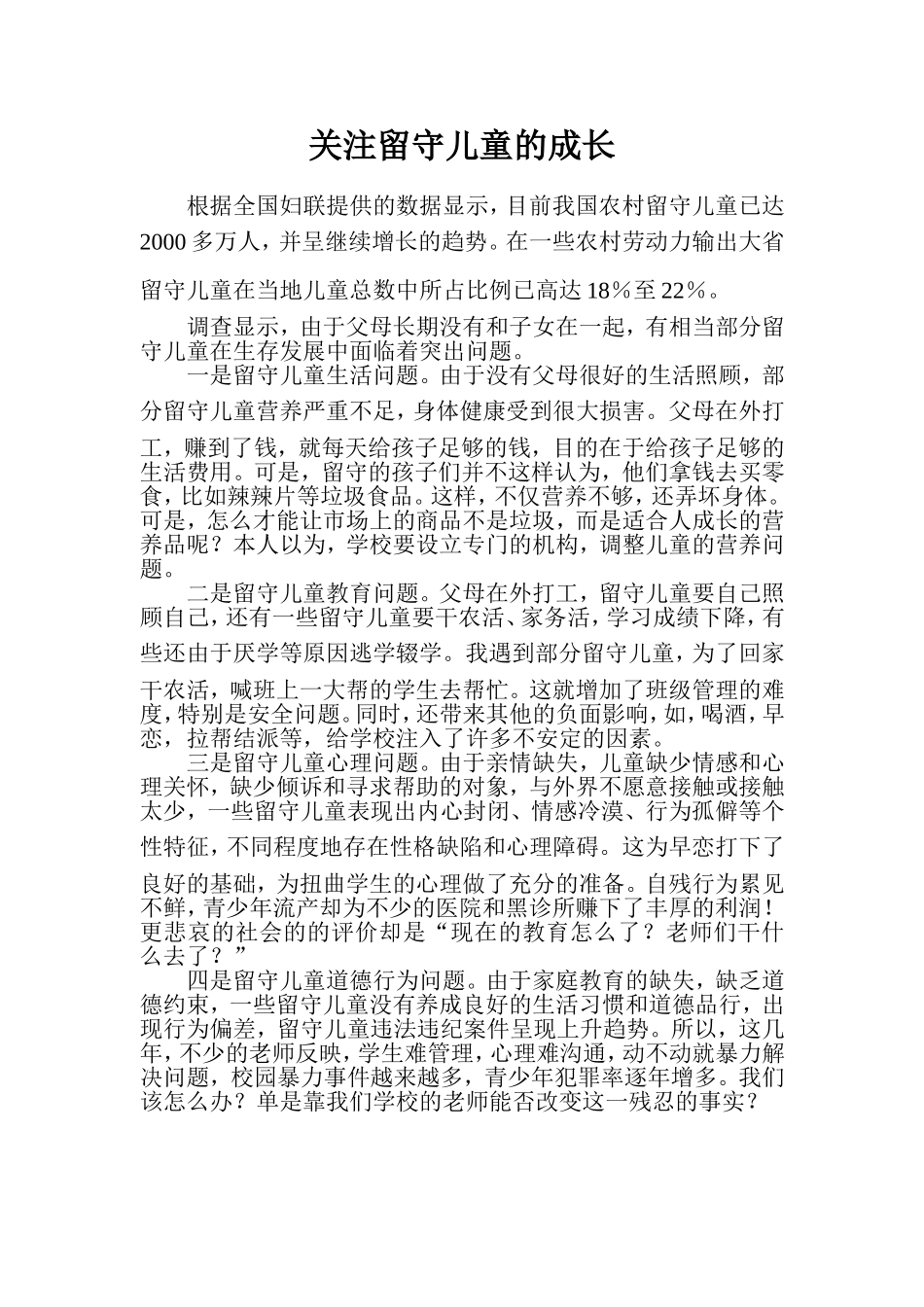 如何关注留守儿童_第1页