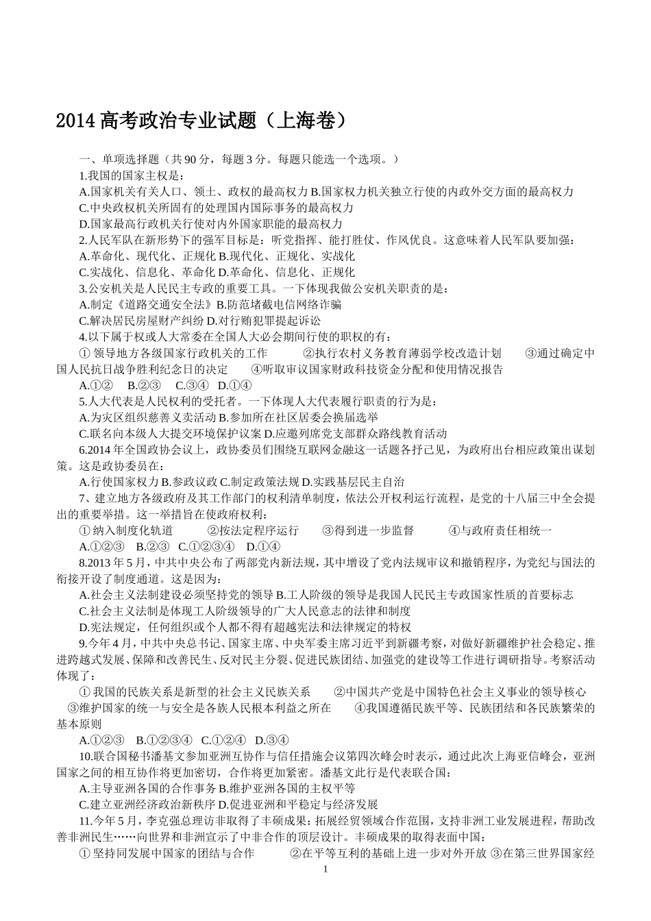 2014年全国各地高考政治试题及答案(14套全)_第1页