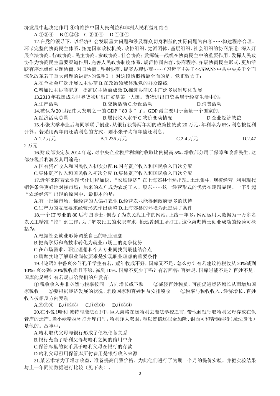 2014年全国各地高考政治试题及答案(14套全)_第2页