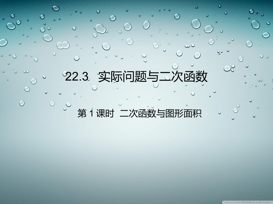 二次函数与图形面积_第1页