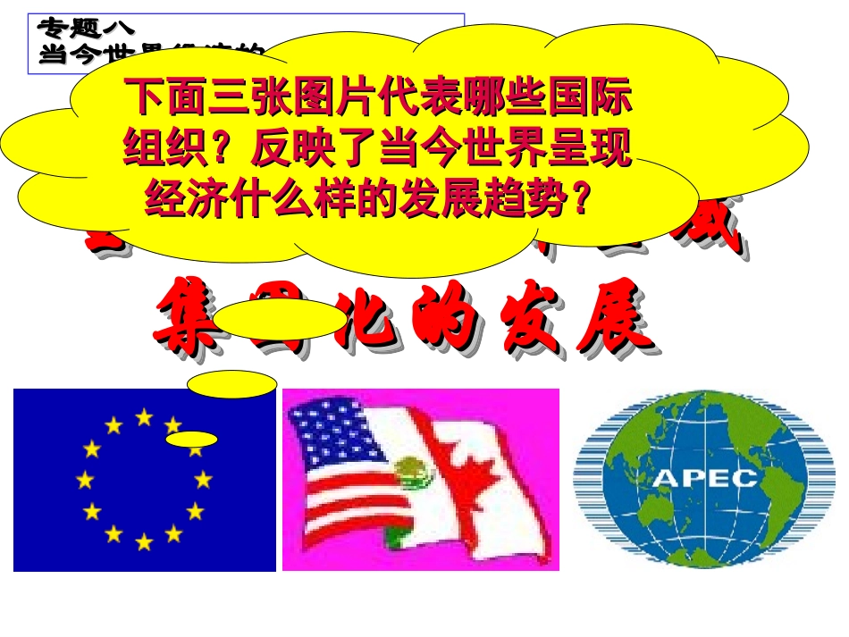 二当今世界经济区域集团化的发展_第3页