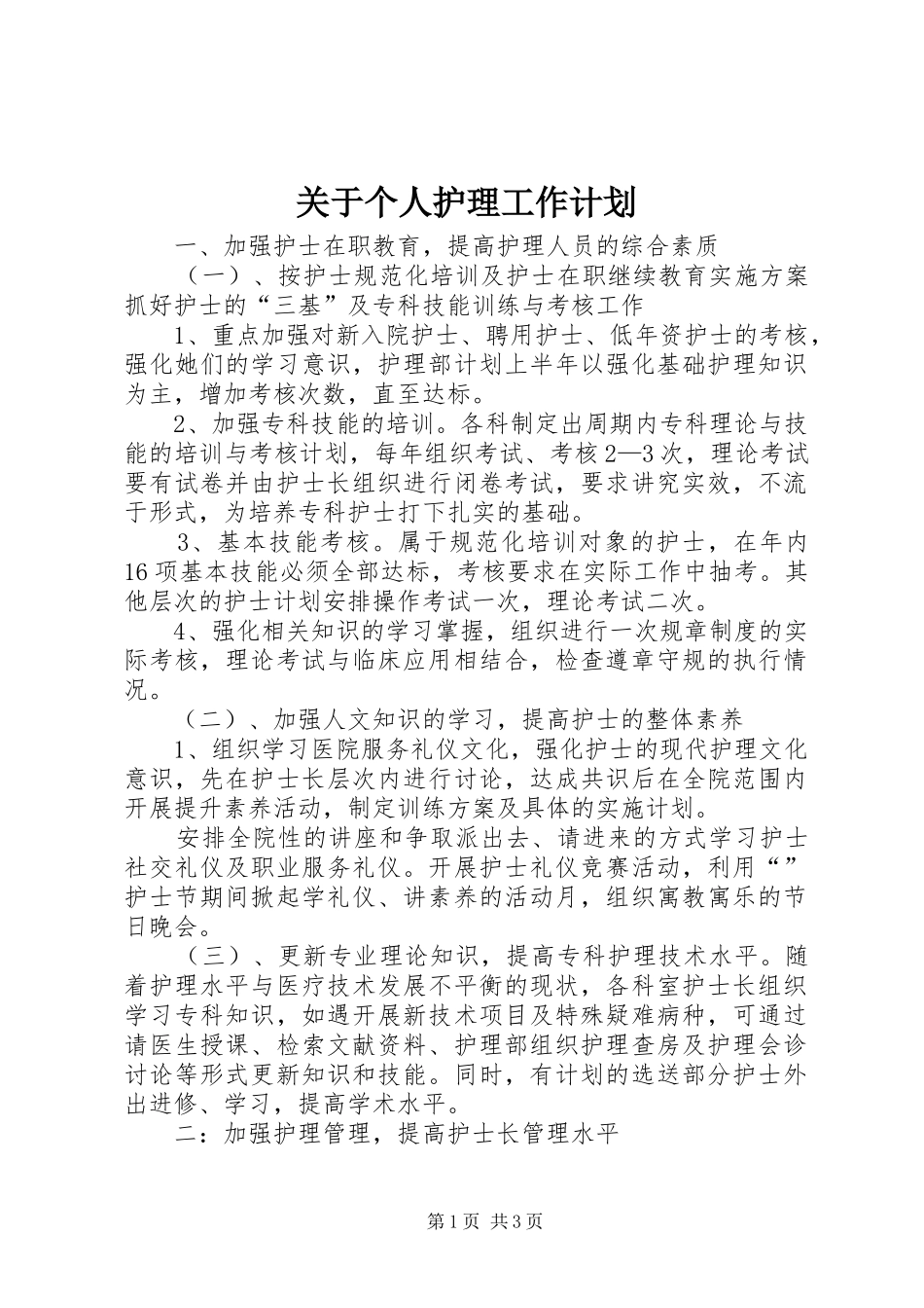 关于个人护理工作计划_第1页