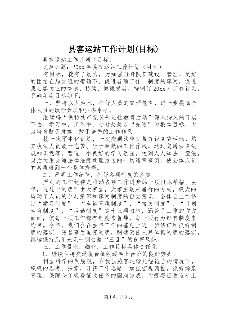 县客运站工作计划(目标)_第1页