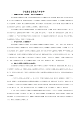 小学数学思维能力的培养