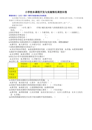 小学校本课程开发与实施情况调查问卷