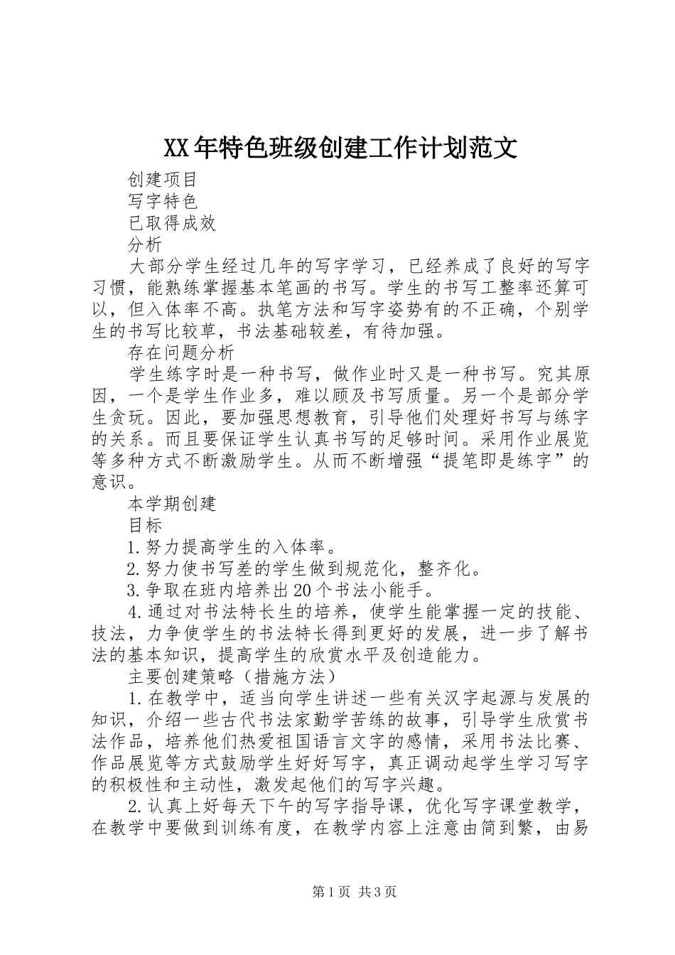 XX年特色班级创建工作计划范文_第1页