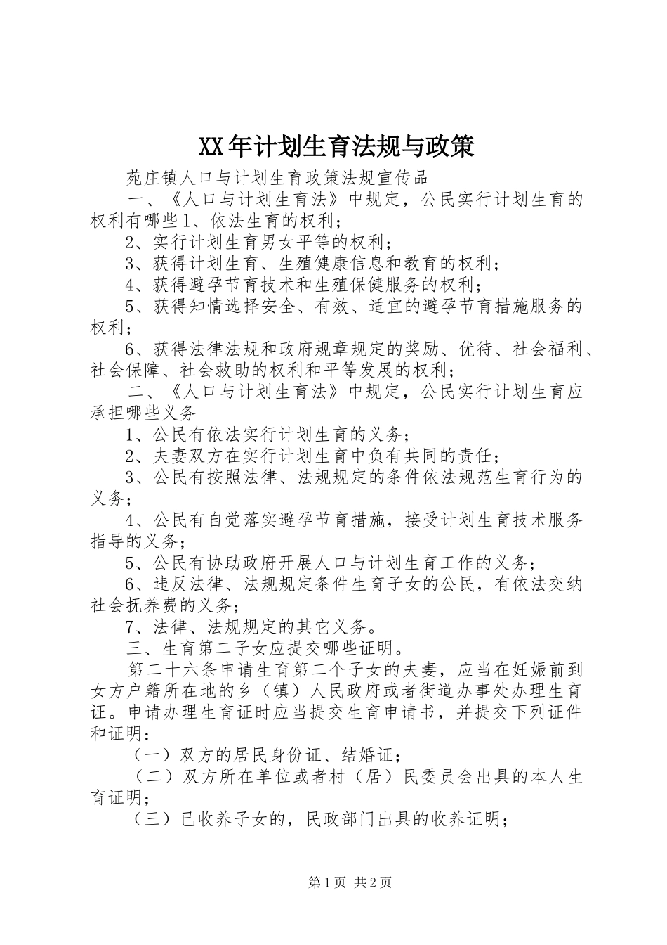 XX年计划生育法规与政策_第1页