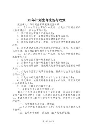 XX年计划生育法规与政策