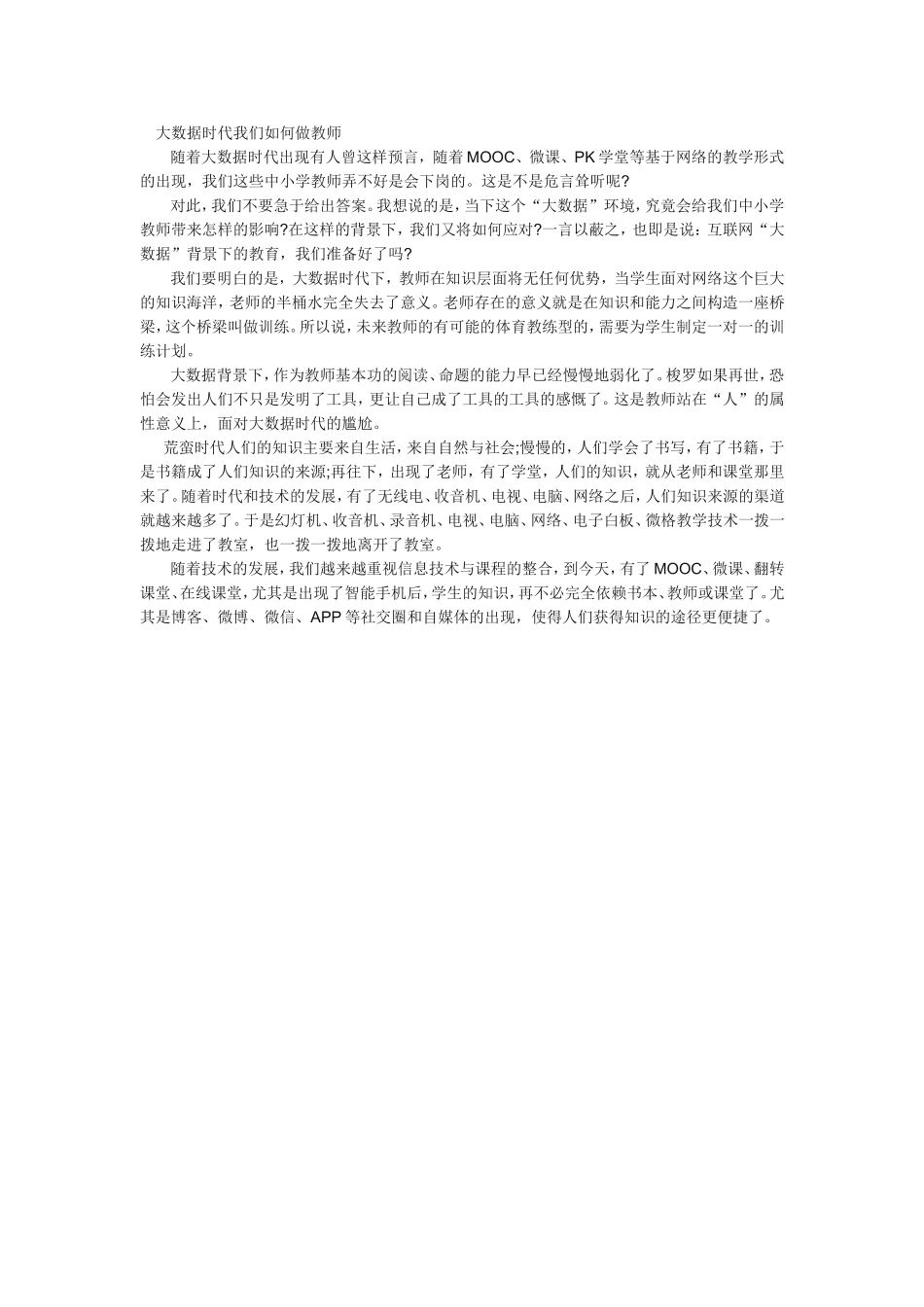 大数据时代我们如何做教师_第1页