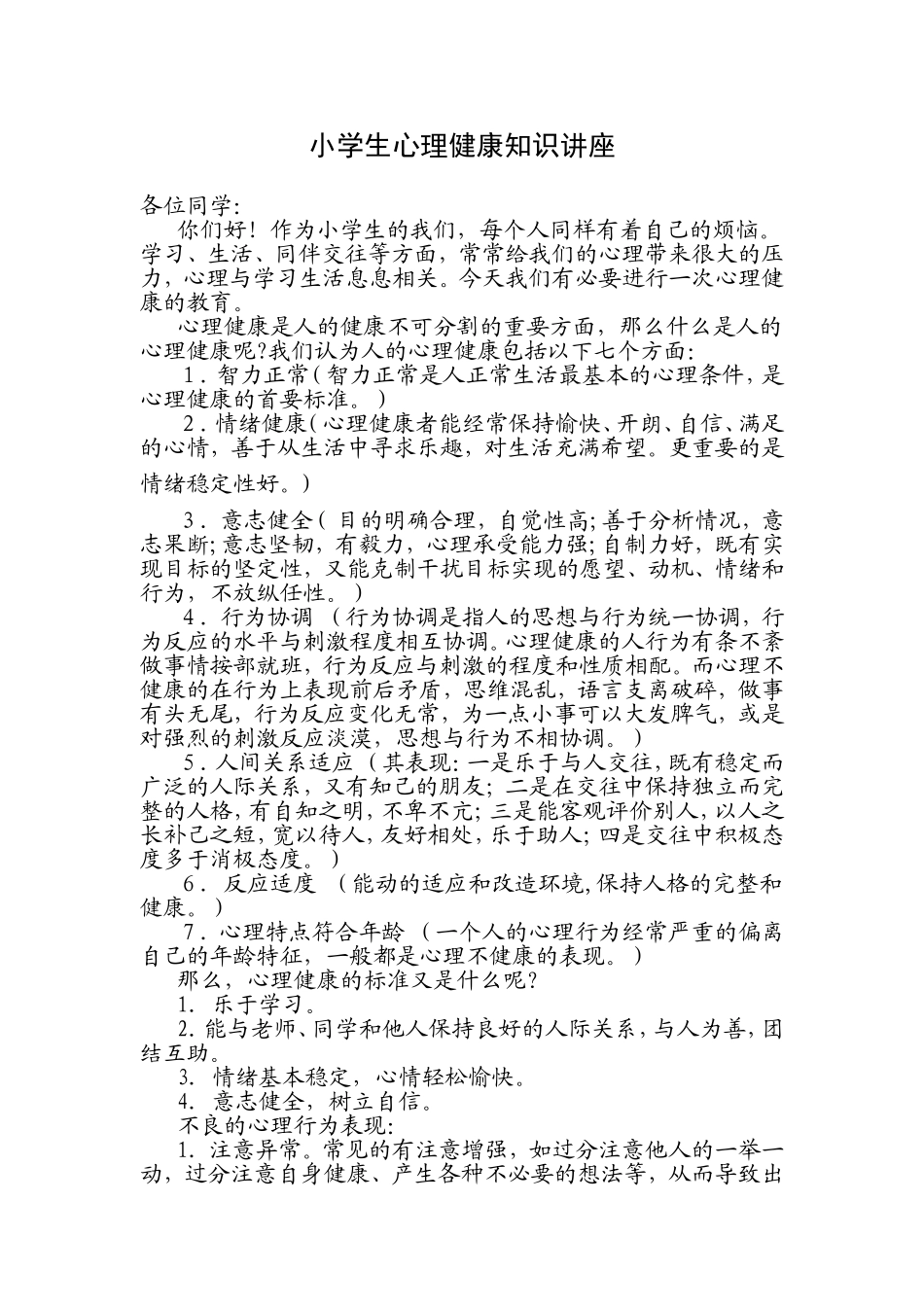 小学生心理健康知识讲座_第1页