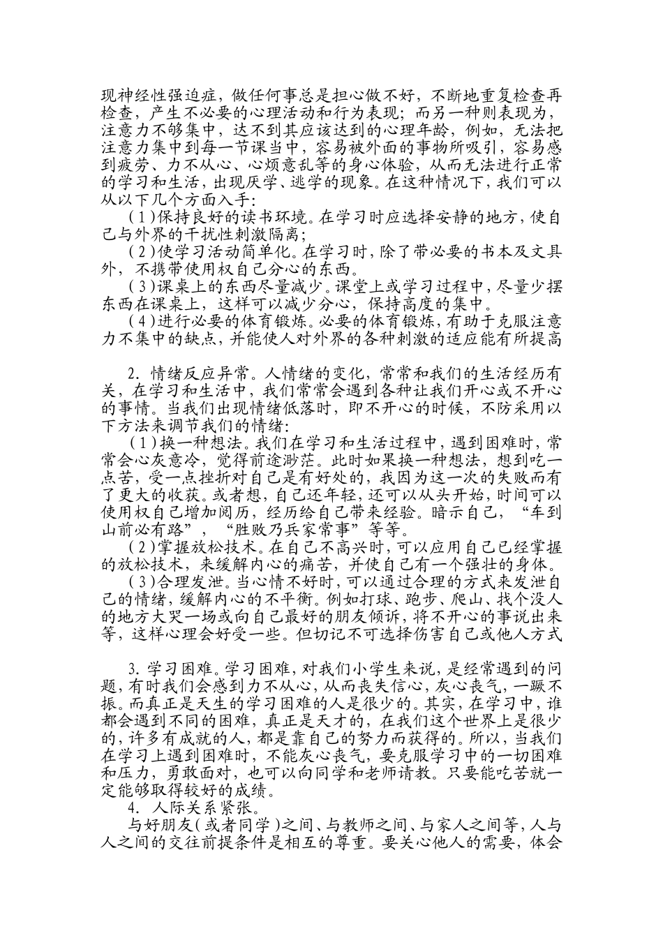 小学生心理健康知识讲座_第2页