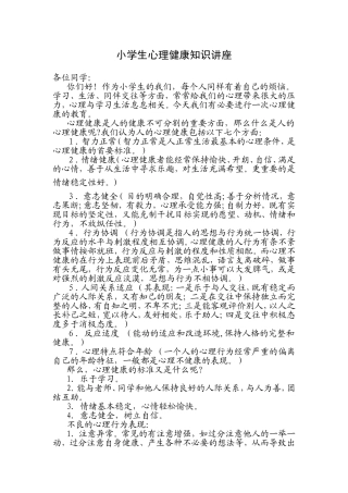 小学生心理健康知识讲座