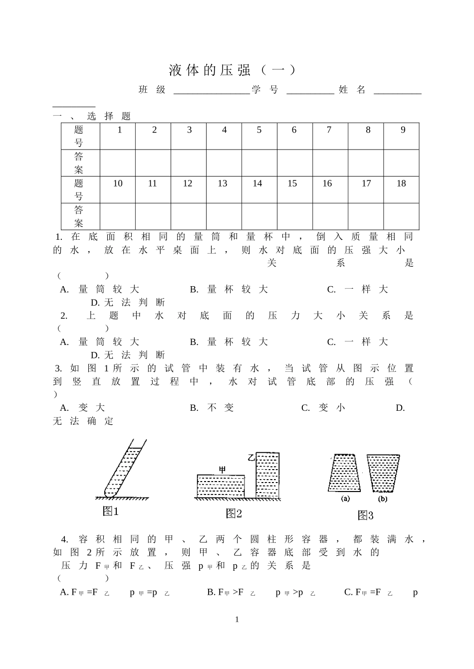 液体的压强(一)_第1页