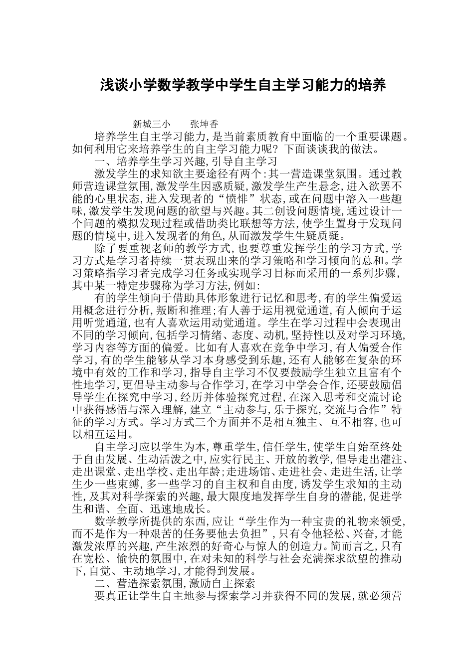 浅谈小学数学教学中学生自主学习能力的培养_第1页