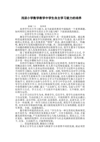 浅谈小学数学教学中学生自主学习能力的培养