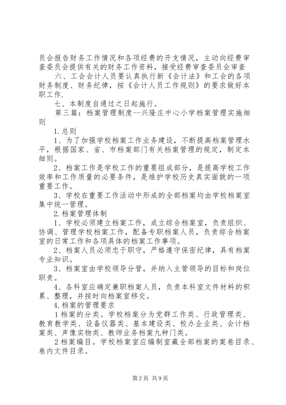 兴隆中心小学计划生育管理制度_第2页