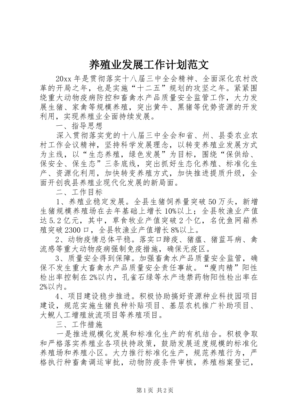 养殖业发展工作计划范文_第1页
