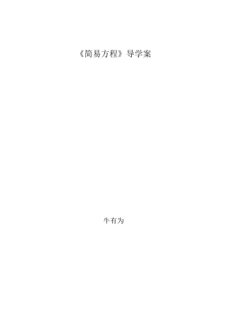 牛有为《简易方程》导学案-副本