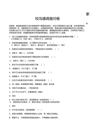 家校沟通调查问卷