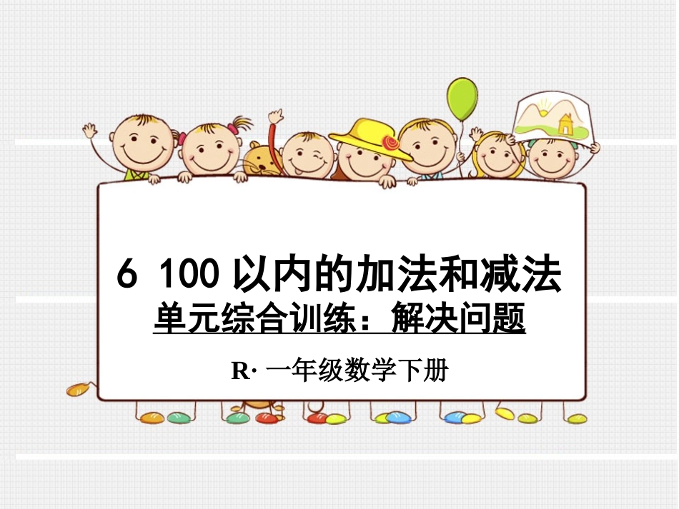 单元综合训练：解决问题_第1页