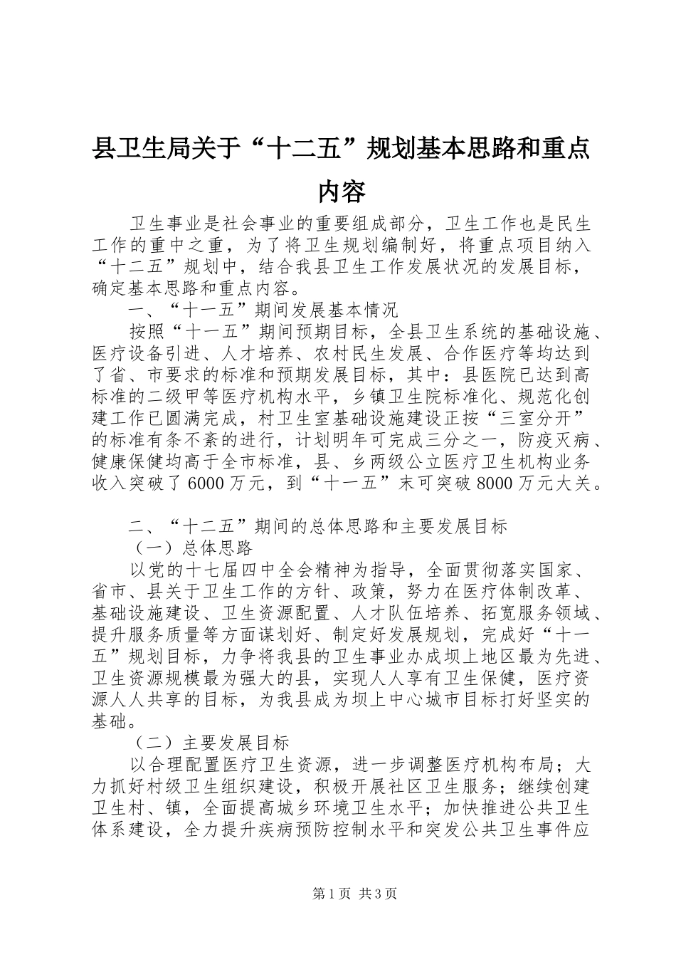 县卫生局关于“十二五”规划基本思路和重点内容_第1页