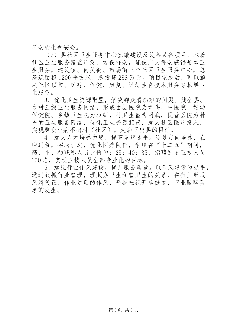 县卫生局关于“十二五”规划基本思路和重点内容_第3页
