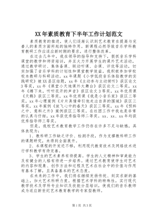 XX年素质教育下半年工作计划范文