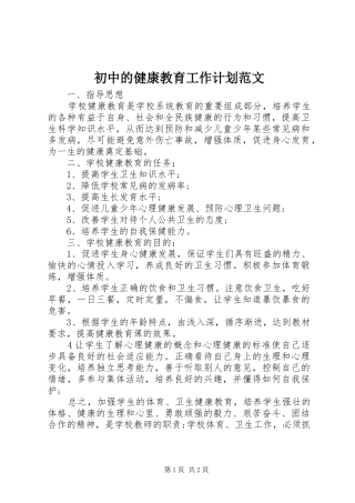 初中的健康教育工作计划范文