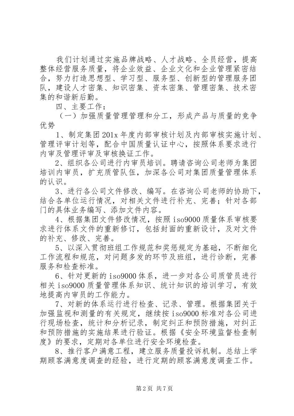 XX年企管工作会议[企管部XX年度工作计划【三篇】]_第2页