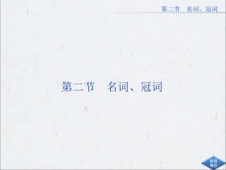 二、名词、冠词
