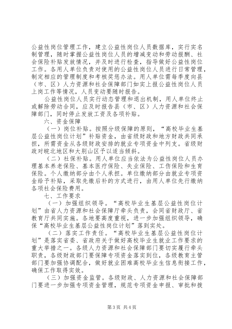 人社局公益性岗位计划_第3页