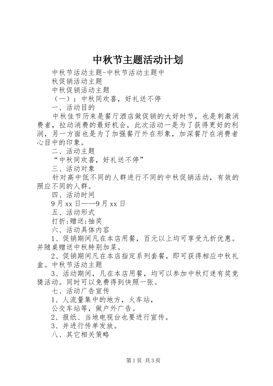 中秋节主题活动计划_第1页
