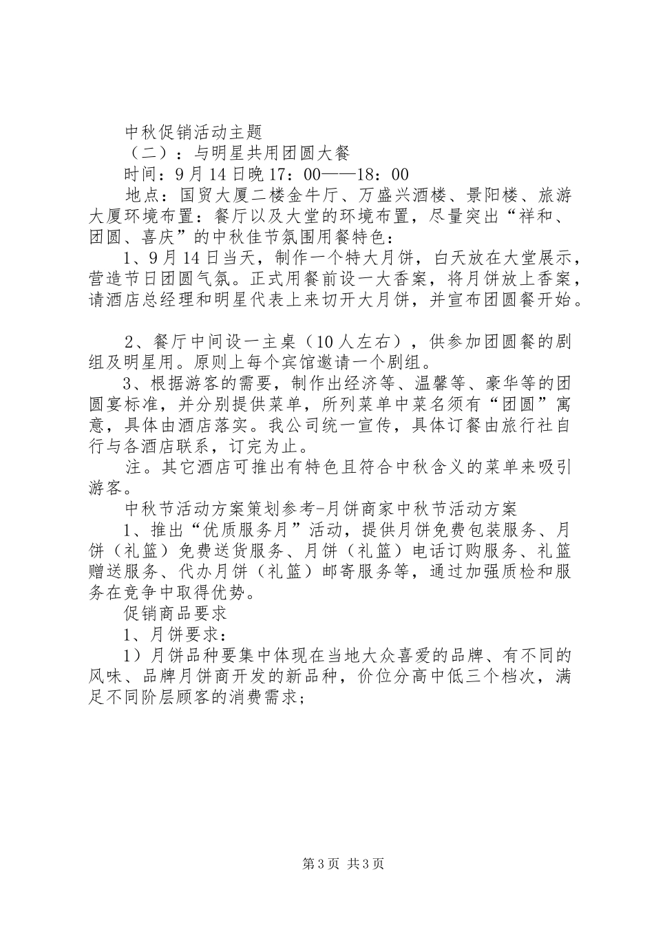 中秋节主题活动计划_第3页