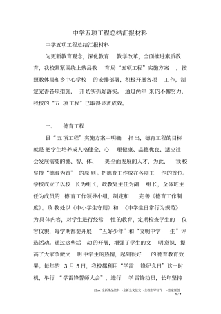中学五项工程总结汇报材料