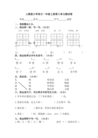 人教版小学语文一年级上册第八单元测试卷