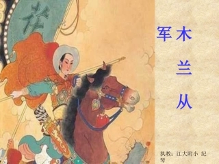 木兰从军第一课时