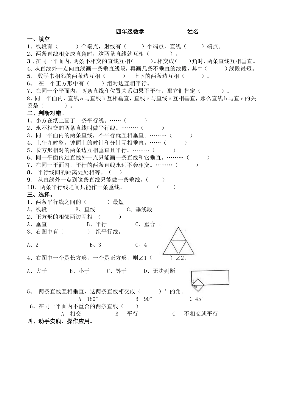 四上平行线和垂线练习题_第1页
