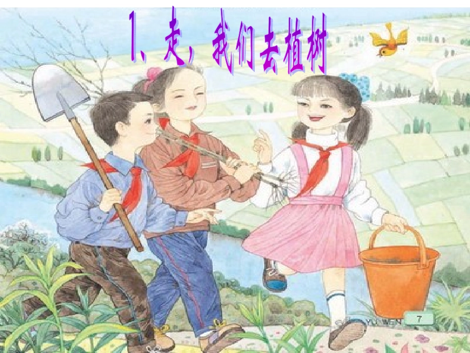 《走我们去植树》课件_第1页