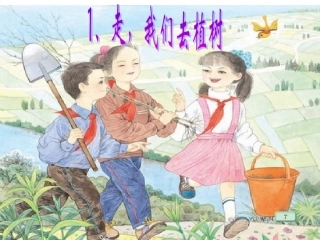 《走我们去植树》课件