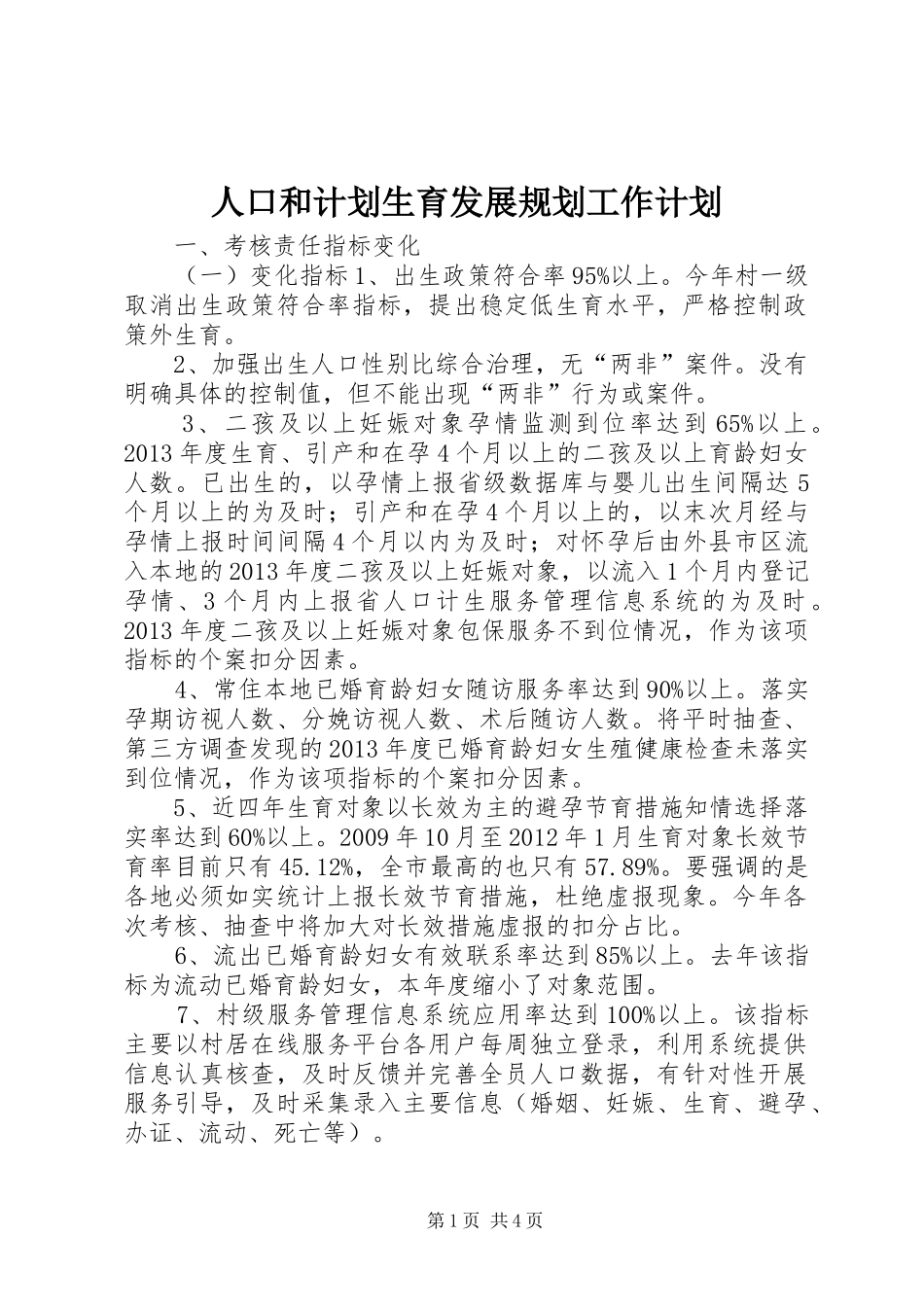 人口和计划生育发展规划工作计划_第1页